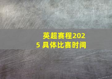 英超赛程2025 具体比赛时间